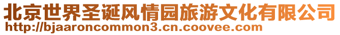 北京世界圣誕風情園旅游文化有限公司