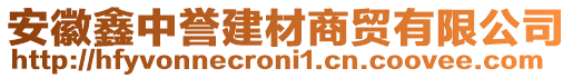 安徽鑫中譽(yù)建材商貿(mào)有限公司