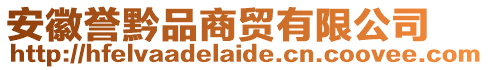 安徽譽黔品商貿有限公司