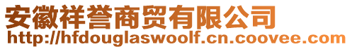 安徽祥譽(yù)商貿(mào)有限公司