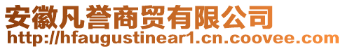 安徽凡譽商貿有限公司