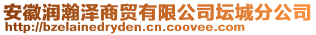 安徽潤瀚澤商貿有限公司壇城分公司