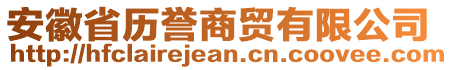 安徽省歷譽商貿(mào)有限公司