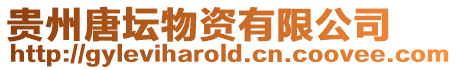 貴州唐壇物資有限公司