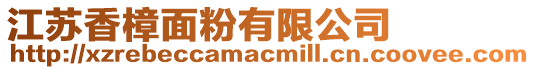 江蘇香樟面粉有限公司