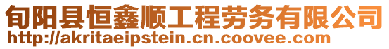旬陽縣恒鑫順工程勞務(wù)有限公司