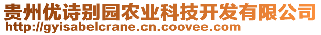 貴州優(yōu)詩別園農(nóng)業(yè)科技開發(fā)有限公司