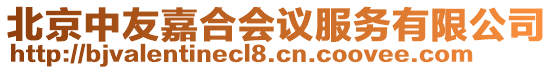 北京中友嘉合會議服務有限公司