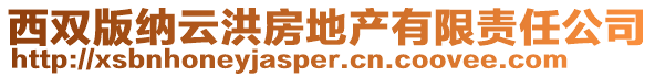 西雙版納云洪房地產有限責任公司