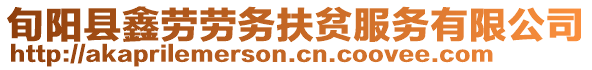 旬陽縣鑫勞勞務扶貧服務有限公司
