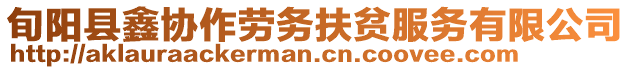 旬陽(yáng)縣鑫協(xié)作勞務(wù)扶貧服務(wù)有限公司