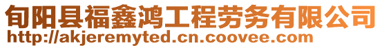 旬陽縣福鑫鴻工程勞務有限公司