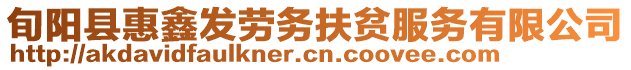 旬陽縣惠鑫發(fā)勞務(wù)扶貧服務(wù)有限公司