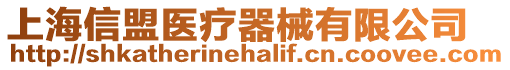 上海信盟醫療器械有限公司