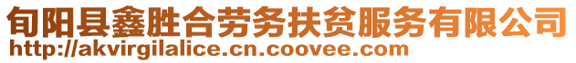旬陽縣鑫勝合勞務扶貧服務有限公司