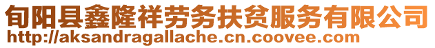 旬陽縣鑫隆祥勞務扶貧服務有限公司