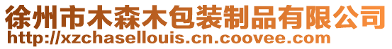 徐州市木森木包裝制品有限公司