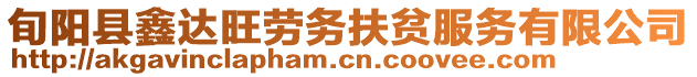 旬陽縣鑫達旺勞務扶貧服務有限公司