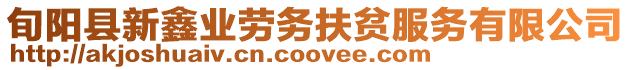 旬陽(yáng)縣新鑫業(yè)勞務(wù)扶貧服務(wù)有限公司