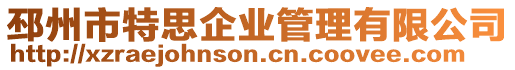 邳州市特思企業管理有限公司