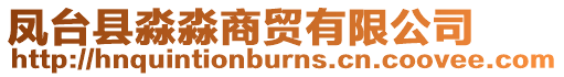 鳳臺縣淼淼商貿有限公司