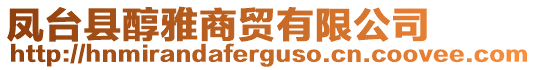 鳳臺(tái)縣醇雅商貿(mào)有限公司