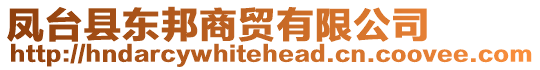 鳳臺縣東邦商貿有限公司