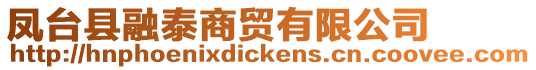鳳臺縣融泰商貿有限公司
