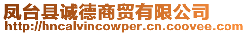 鳳臺縣誠德商貿有限公司