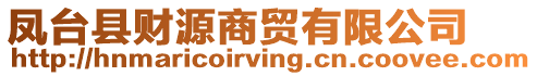 鳳臺縣財源商貿(mào)有限公司