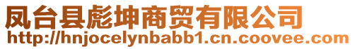 鳳臺縣彪坤商貿有限公司