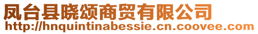 鳳臺縣曉頌商貿(mào)有限公司