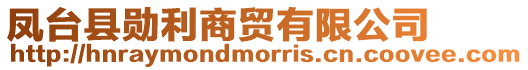 鳳臺縣勛利商貿(mào)有限公司