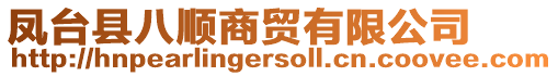 鳳臺(tái)縣八順商貿(mào)有限公司