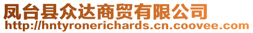 鳳臺縣眾達商貿有限公司