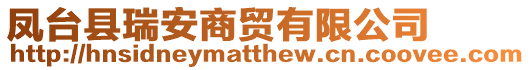 鳳臺縣瑞安商貿(mào)有限公司