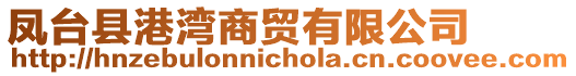 鳳臺縣港灣商貿有限公司