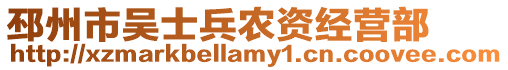 邳州市吳士兵農資經營部