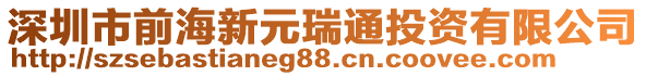 深圳市前海新元瑞通投資有限公司