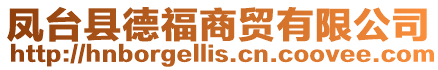 鳳臺縣德福商貿有限公司