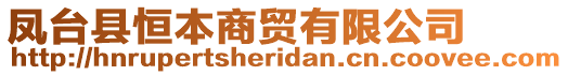 鳳臺縣恒本商貿(mào)有限公司