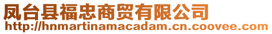 鳳臺縣福忠商貿有限公司