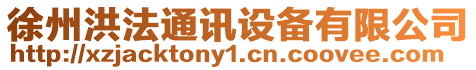 徐州洪法通訊設備有限公司