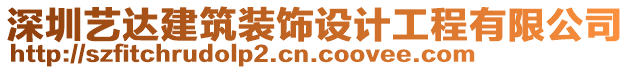 深圳藝達(dá)建筑裝飾設(shè)計(jì)工程有限公司