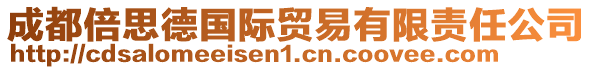 成都倍思德國際貿易有限責任公司