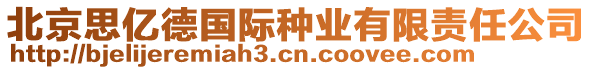北京思億德國際種業有限責任公司