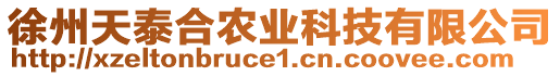 徐州天泰合農(nóng)業(yè)科技有限公司