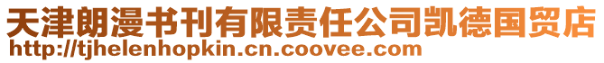天津朗漫書刊有限責任公司凱德國貿店