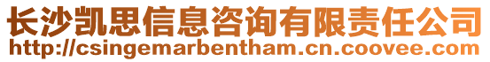 長沙凱思信息咨詢有限責任公司
