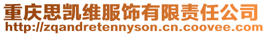 重慶思凱維服飾有限責任公司
